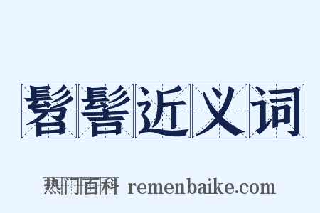 髫髻近义词是什么意思的图片